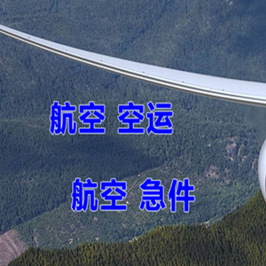 天津滨海航空托运快递-选东方航空和上海航空