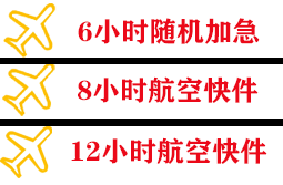 天津滨海航空托运快递公司,专业空运当天件